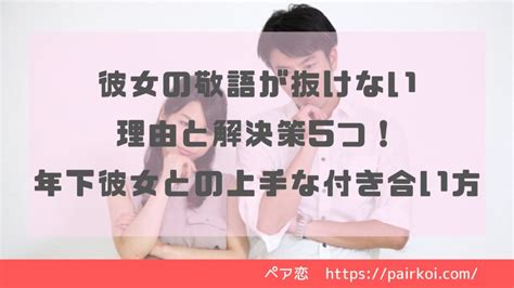 彼女 敬語|彼女の敬語が抜けない理由と解決策5つ！年下彼女との上手な付 .